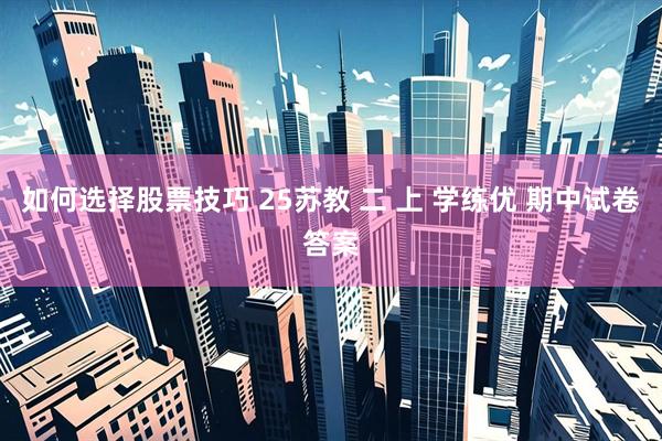 如何选择股票技巧 25苏教 二 上 学练优 期中试卷答案